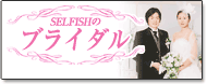 SELFISH�̃u���C�_��