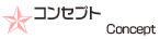 �R���Z�v�g