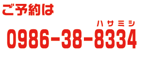 ご予約は 0986-38-8334